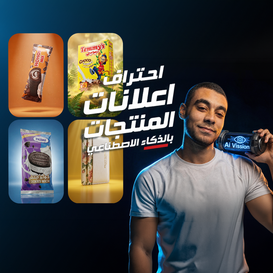 احتراف اعلانات المنتجات بالذكاء الاصطناعي